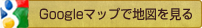 Googleマップで地図を見る