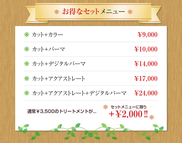 お得なセットメニュー